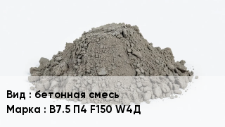 Бетон бетонная смесь В7.5 П4 F150 W4Д